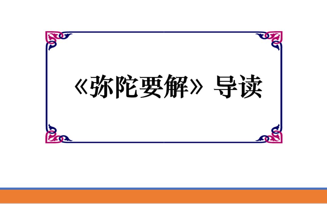 弥陀要解第1次课20211016哔哩哔哩bilibili