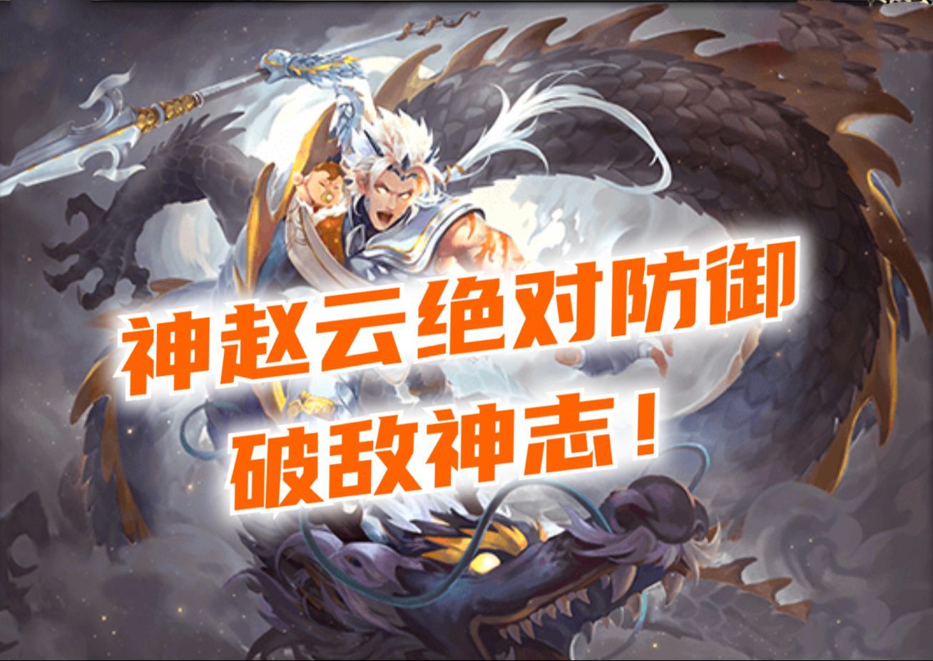 三国杀ol:神赵云绝对防御破敌神志!