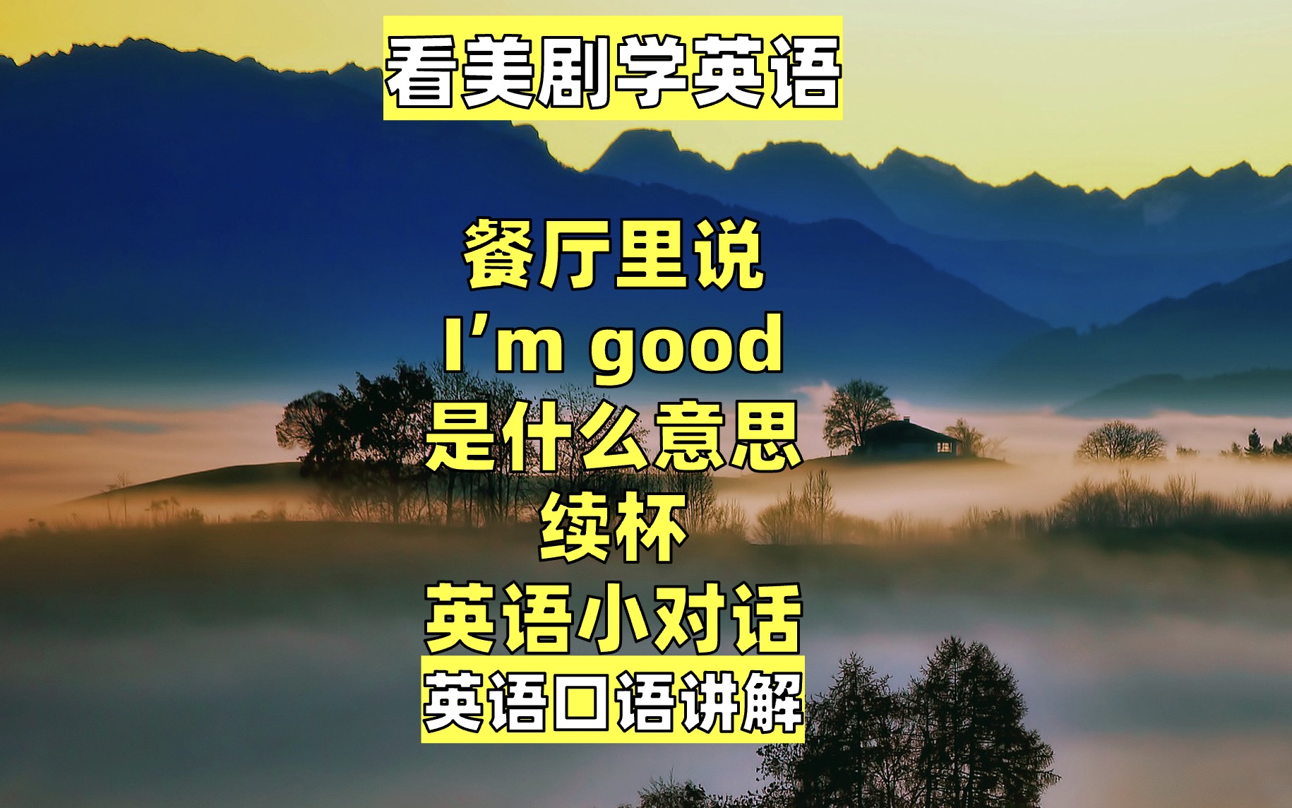 看美剧学英语:在餐厅里说i'm good是什么意思,续杯英语小对话哔哩哔哩bilibili