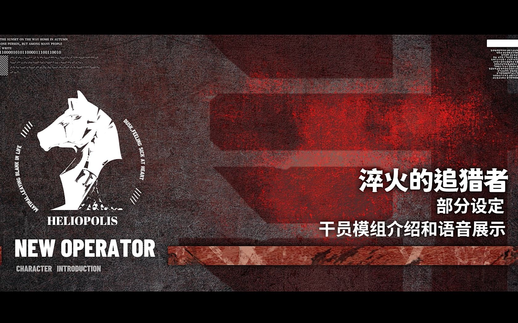 “淬火的追猎者”IF EXIST 部分补充设定与配音