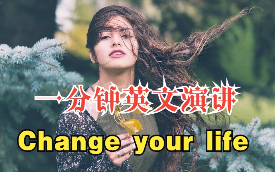 [图]一分钟英文演讲：Change your life