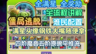 Download Video: 【僵局逃脱】难民配置满星全流程讲解