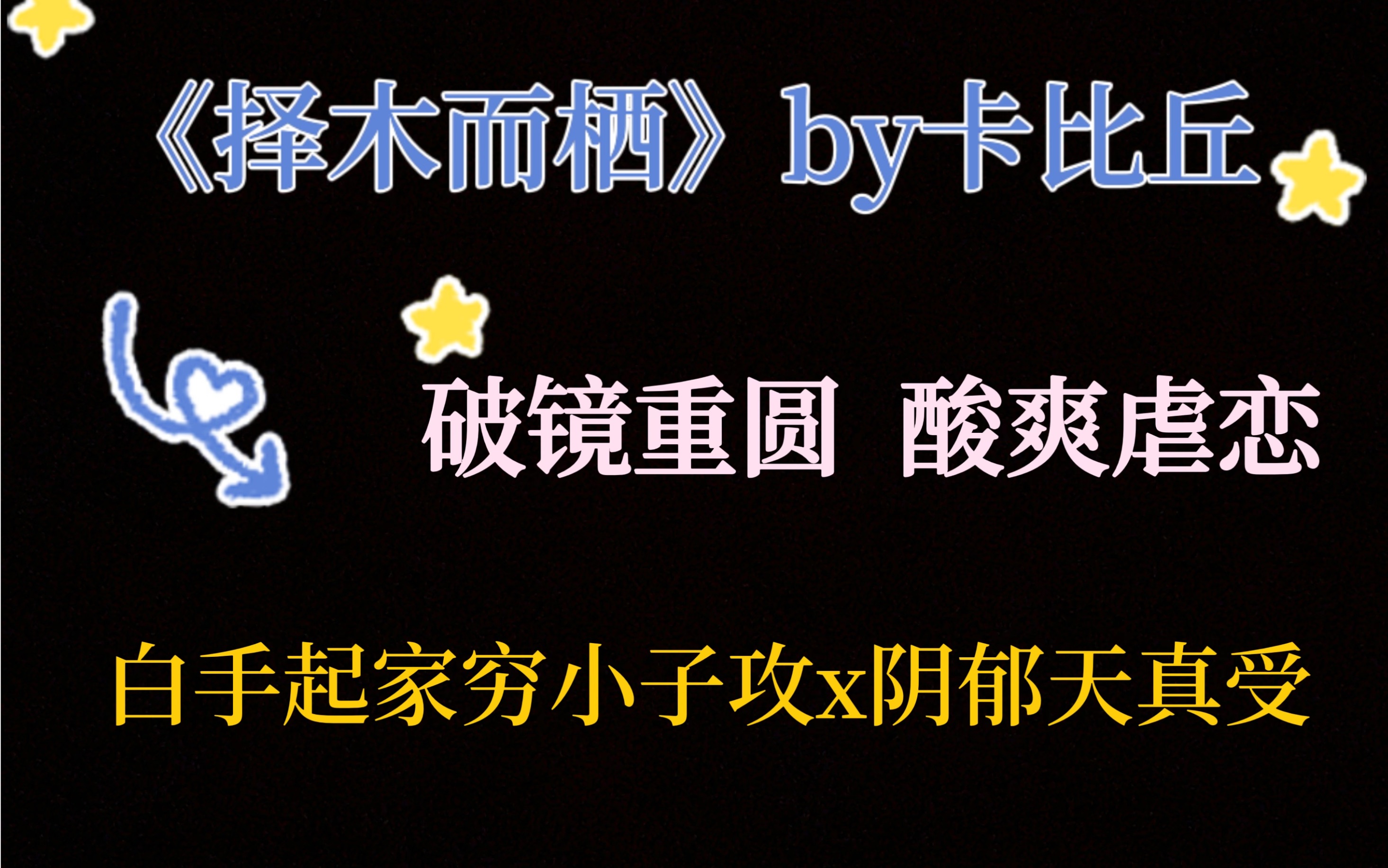 [图]【原耽推文】破镜重圆｜酸涩甜虐｜《择木而栖》by卡比丘「江与绵知道，秦衡不喜欢他」