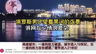 俄罗斯男子站在边境望着中国黑河夜景！俄网友感觉很复杂