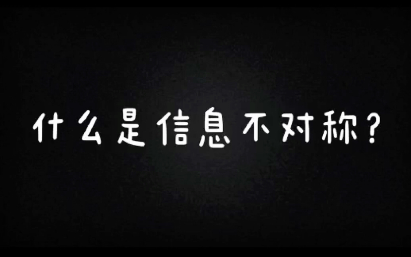 【1分钟经济学】什么是信息不对称?信息不对称和市场失灵哔哩哔哩bilibili