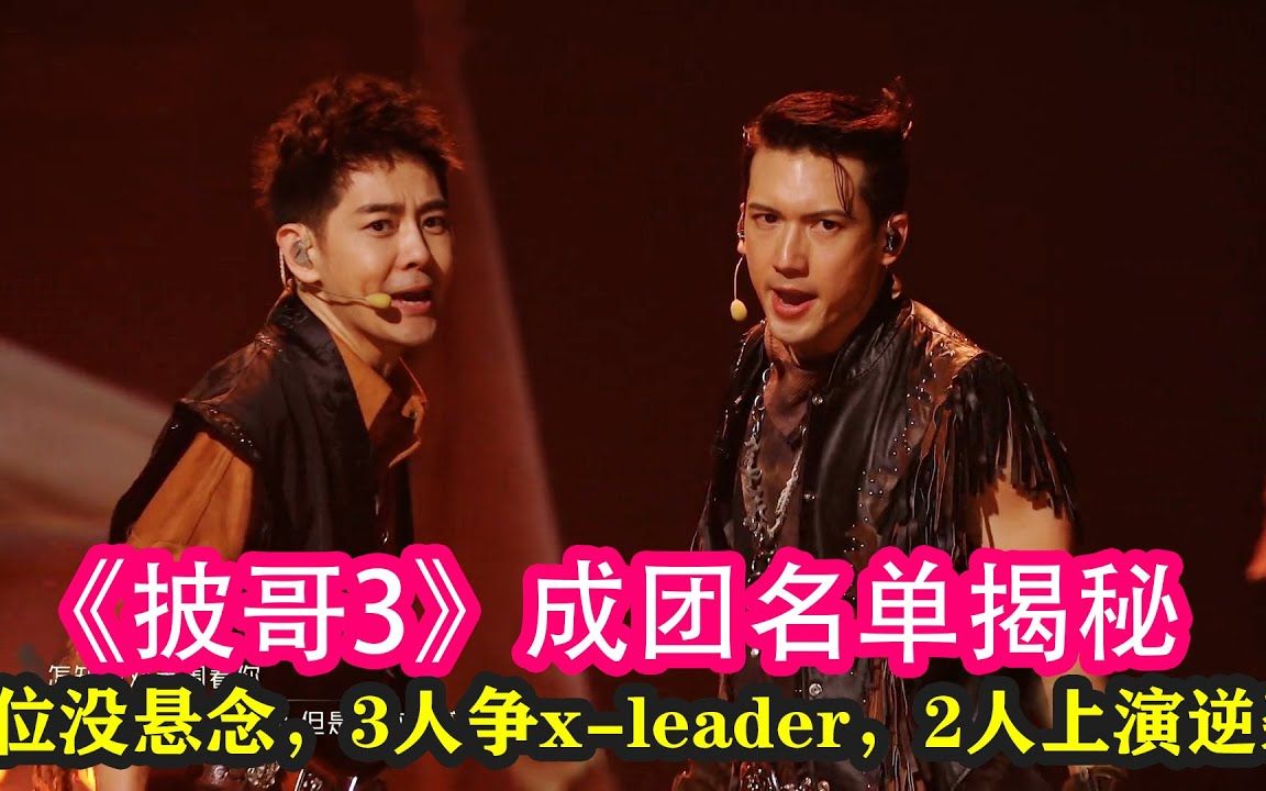 《披哥3》成团名单揭秘,C位没悬念,3人争x leader,2人上演逆袭#披荆斩棘的哥哥#林志颖#胡彦斌#jeff #王耀庆#陈楚生#张栋梁#马伯骞哔哩哔哩bilibili