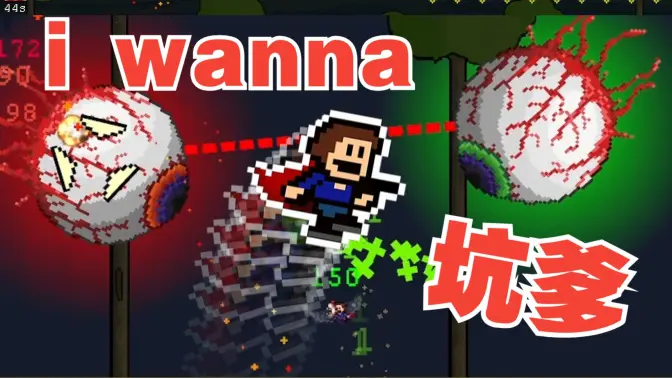 【散人】鬼才作者 要素超多的坑爹i wanna