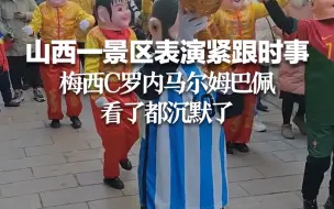 Скачать видео: 山西一景区表演紧跟时事 梅西C罗内马尔姆巴佩看了都沉默了