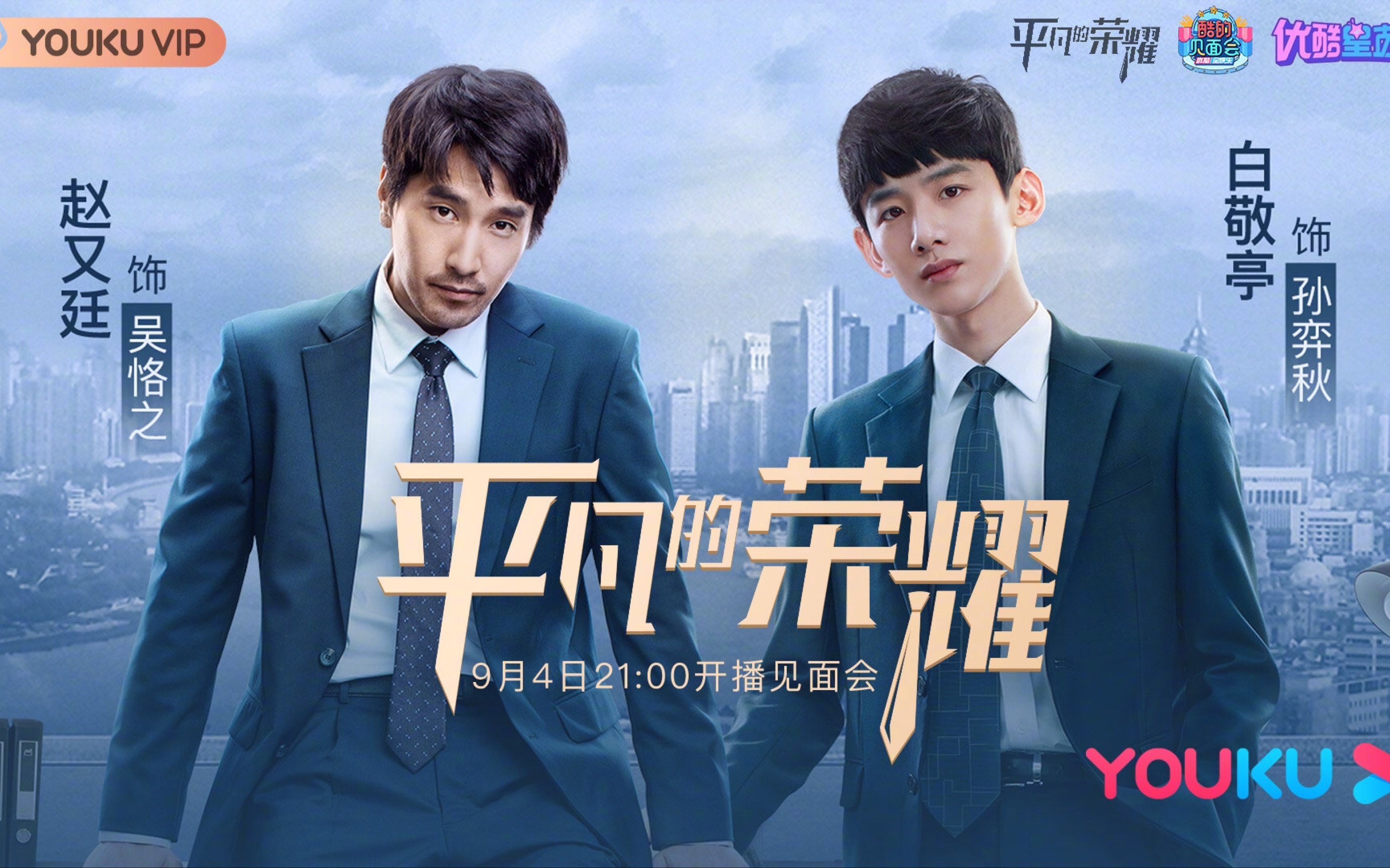 【赵又廷 白敬亭】《平凡的荣耀》已经开播了!预告搞笑带感!