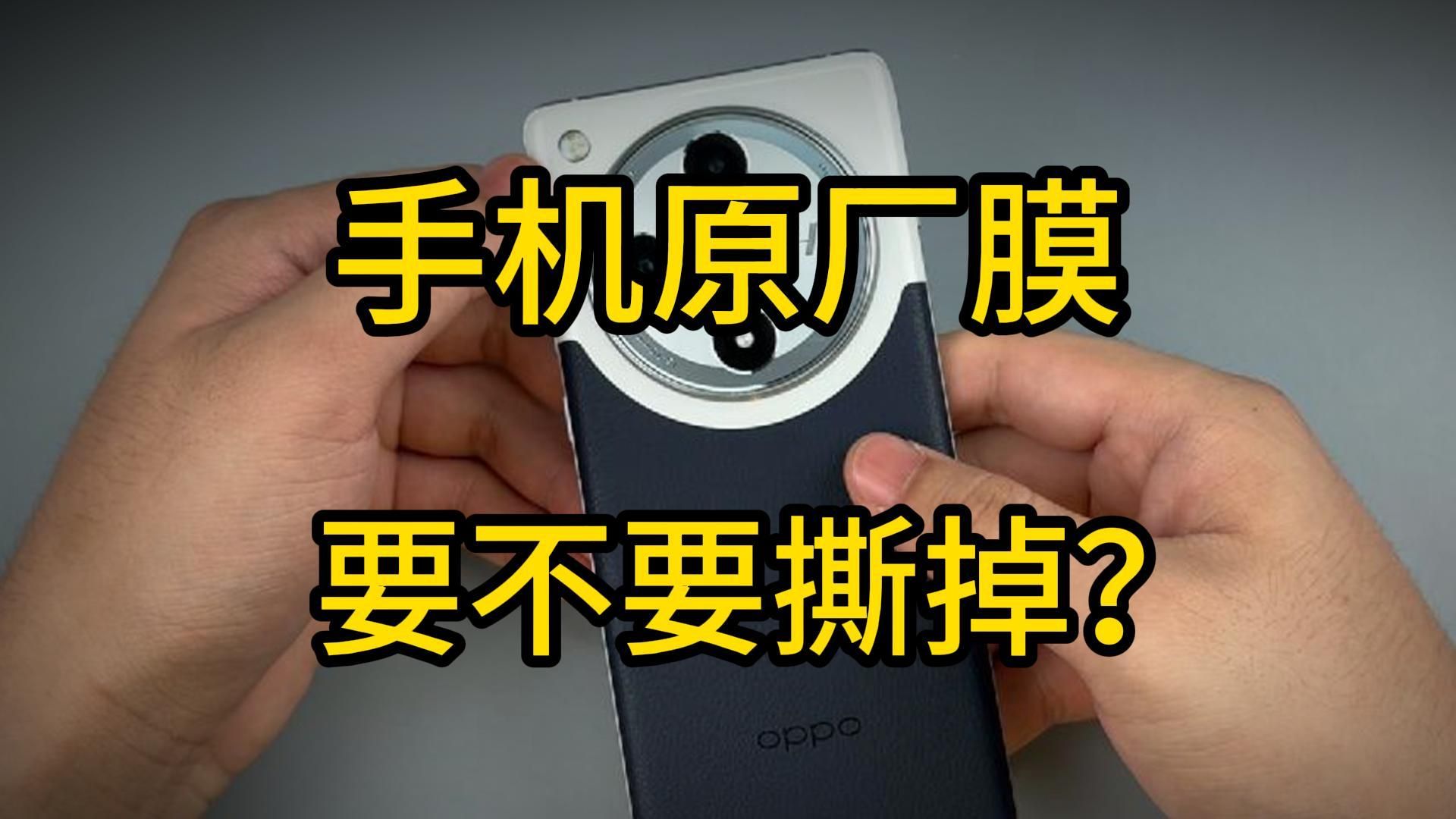 oppofindx7的原厂膜到底是个啥?findx7手机保护膜壳配件分享.哔哩哔哩bilibili