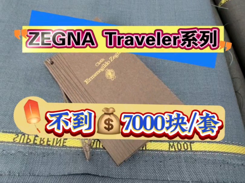 北京定制西装多少钱?杰尼亚Zegna Traveler 旅行者系列!哔哩哔哩bilibili