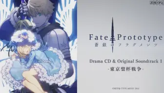 Fate Prototype 蒼銀的碎片 广播剧第1巻視聴 哔哩哔哩 Bilibili