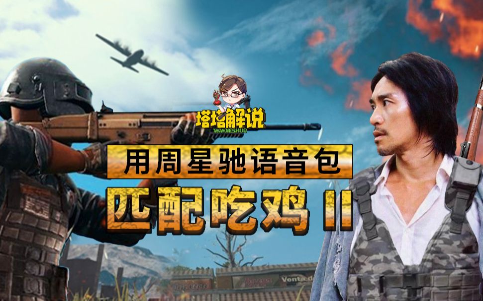 绝地求生周星驰语音包吃鸡第二弹经典再现塔塔解说