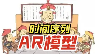 时间序列之自回归模型｜说人话的统计学