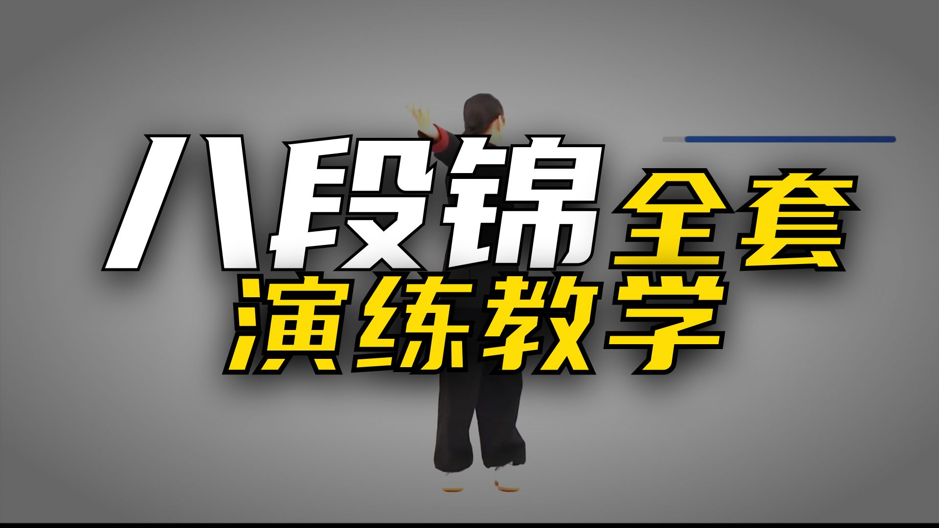 李在峰道门八段锦30分钟完整版跟练教学，速收藏，手慢无！