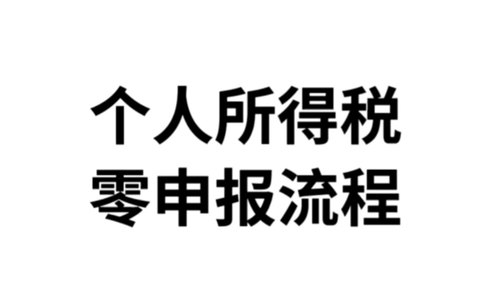 个人所得税零申报流程哔哩哔哩bilibili