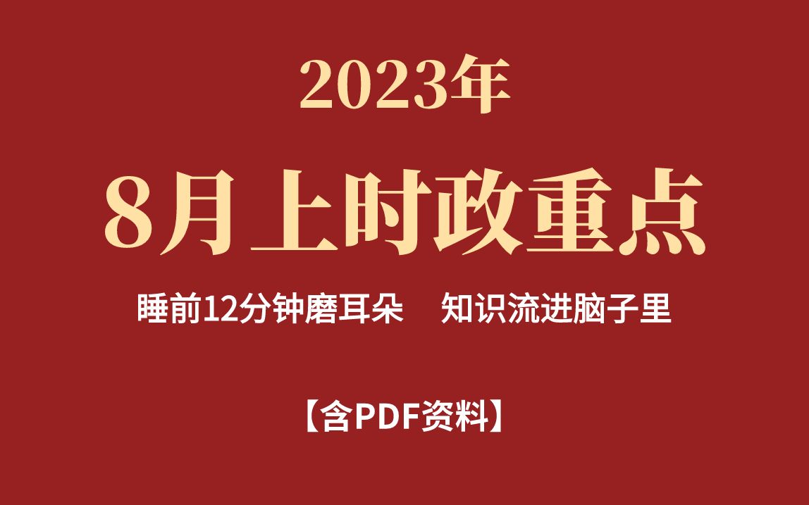 8月上必背时政24条 睡前磨耳朵(PDF资料见评论区置顶)哔哩哔哩bilibili