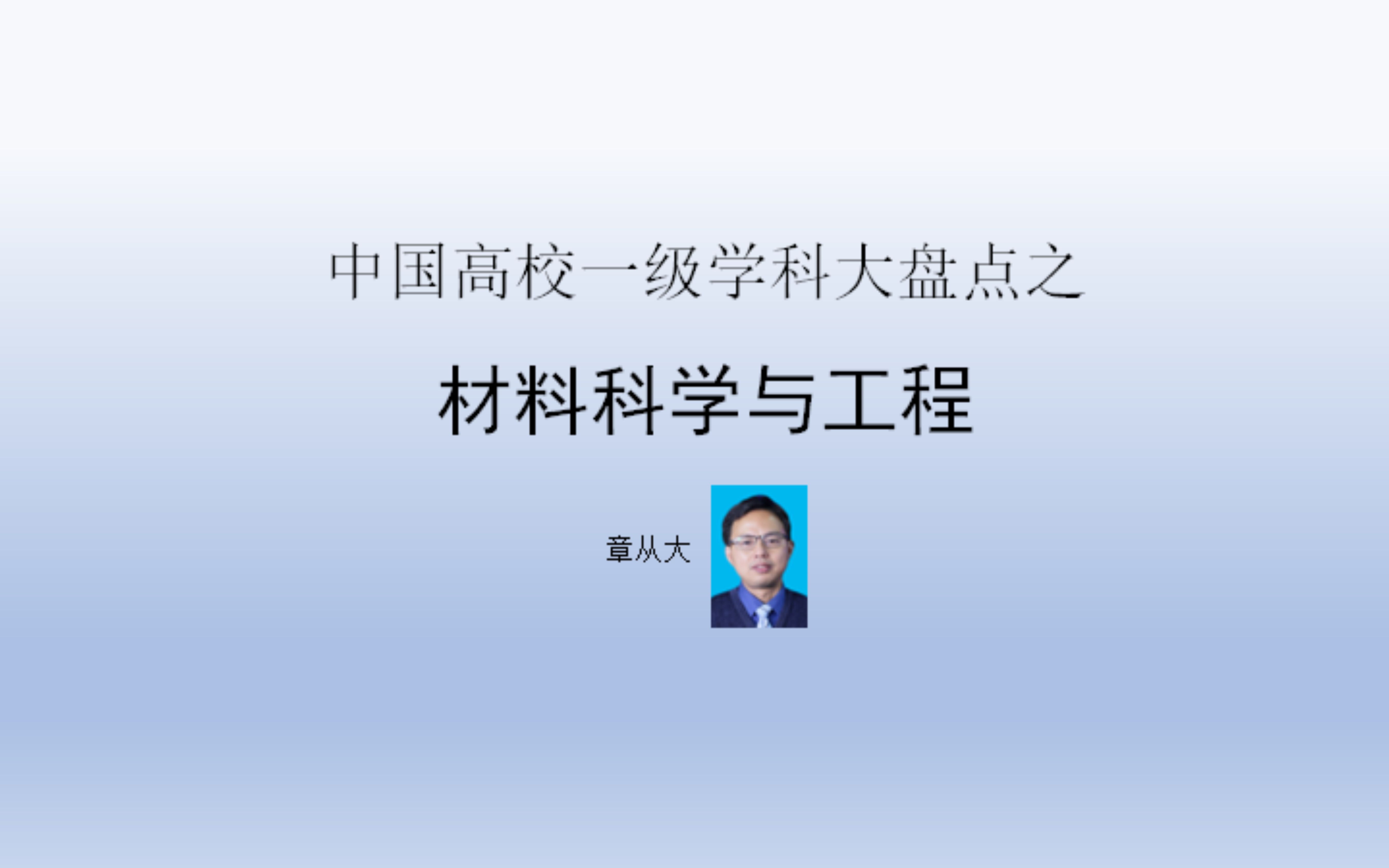 中国高校一级学科大盘点之材料科学与工程,含武汉理工大学哔哩哔哩bilibili