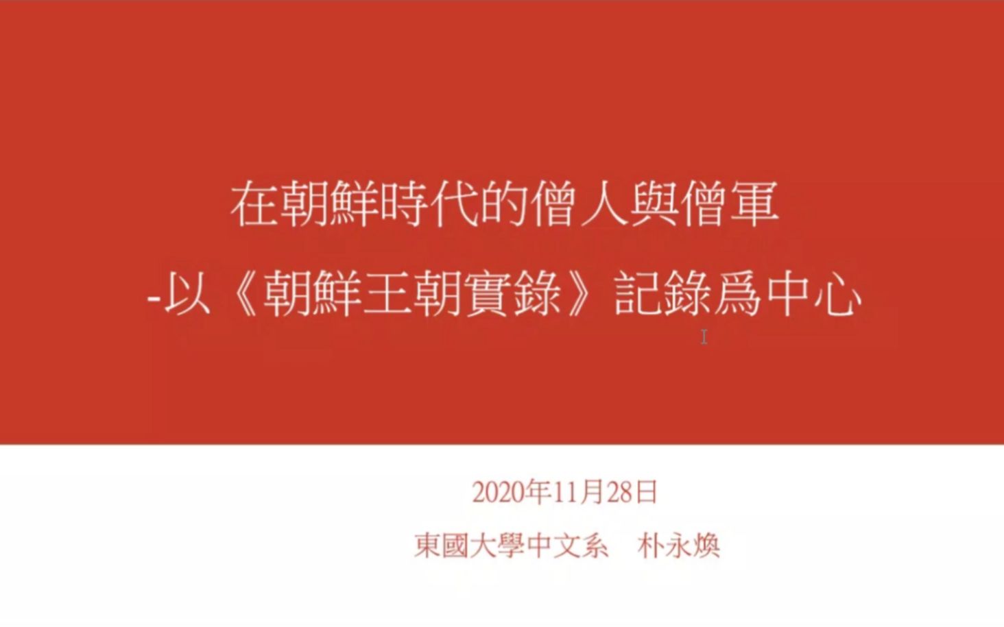 [图]【朝鲜史】朴永焕：朝鲜时代的僧人与僧军——以《朝鲜王朝实录》记录为中心