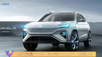 电动GO | 全球首款量产5G车 上汽R汽车 MARVEL R即将上市