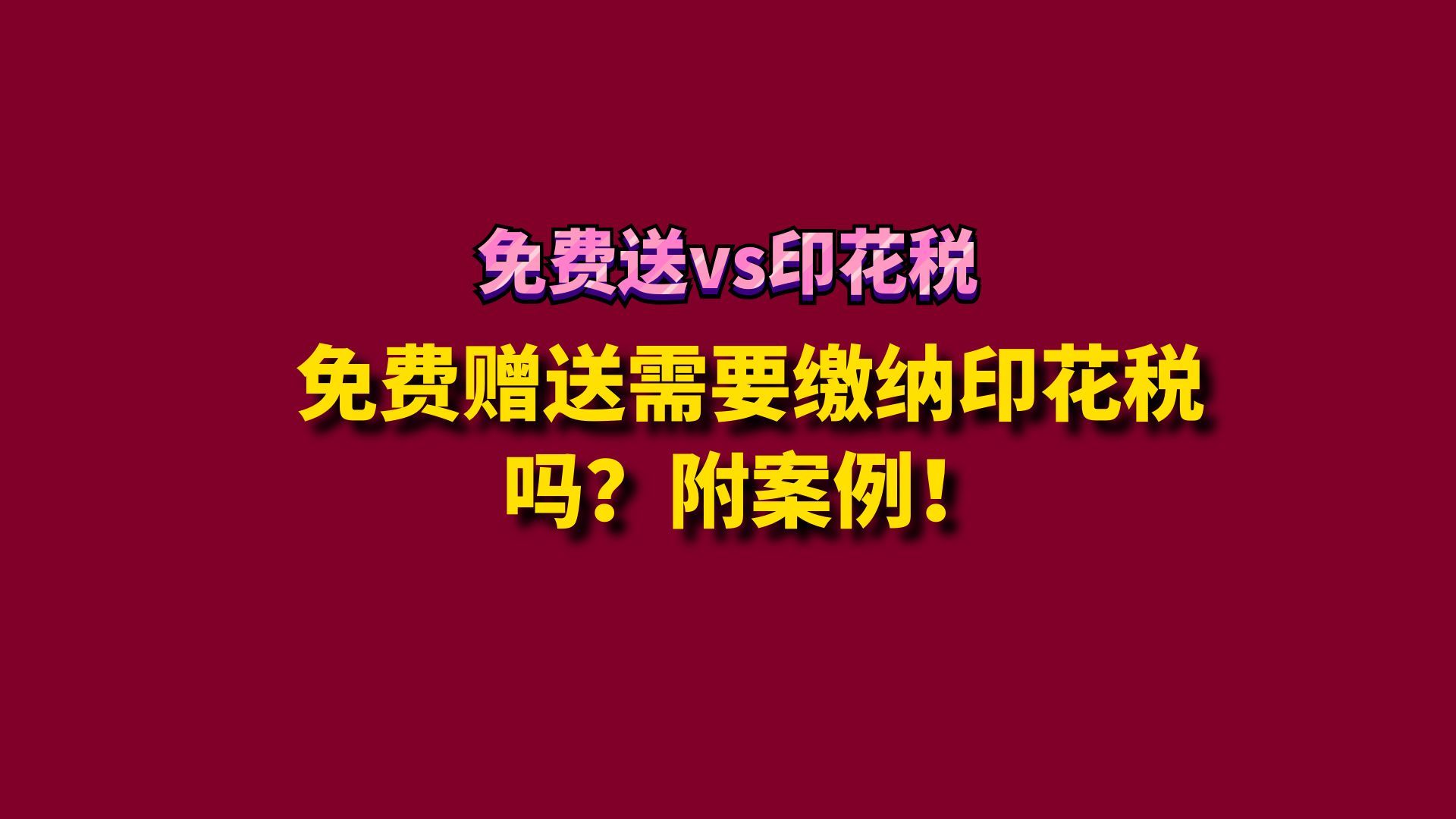 免费赠送需要缴纳印花税吗?附案例!哔哩哔哩bilibili