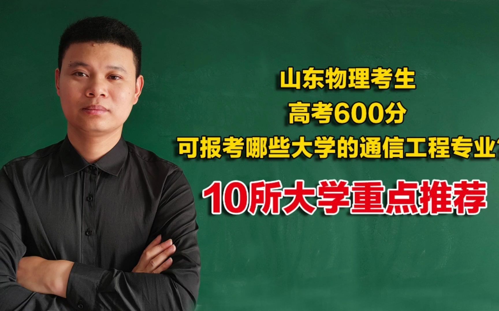 山东高考600分,可以报考哪些大学的通信工程专业?10所大学可重点关注哔哩哔哩bilibili