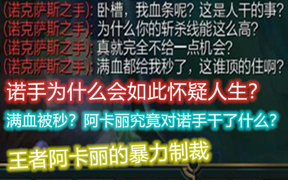 诺手:卧槽,我血条呢?这是人干的事?哔哩哔哩bilibili