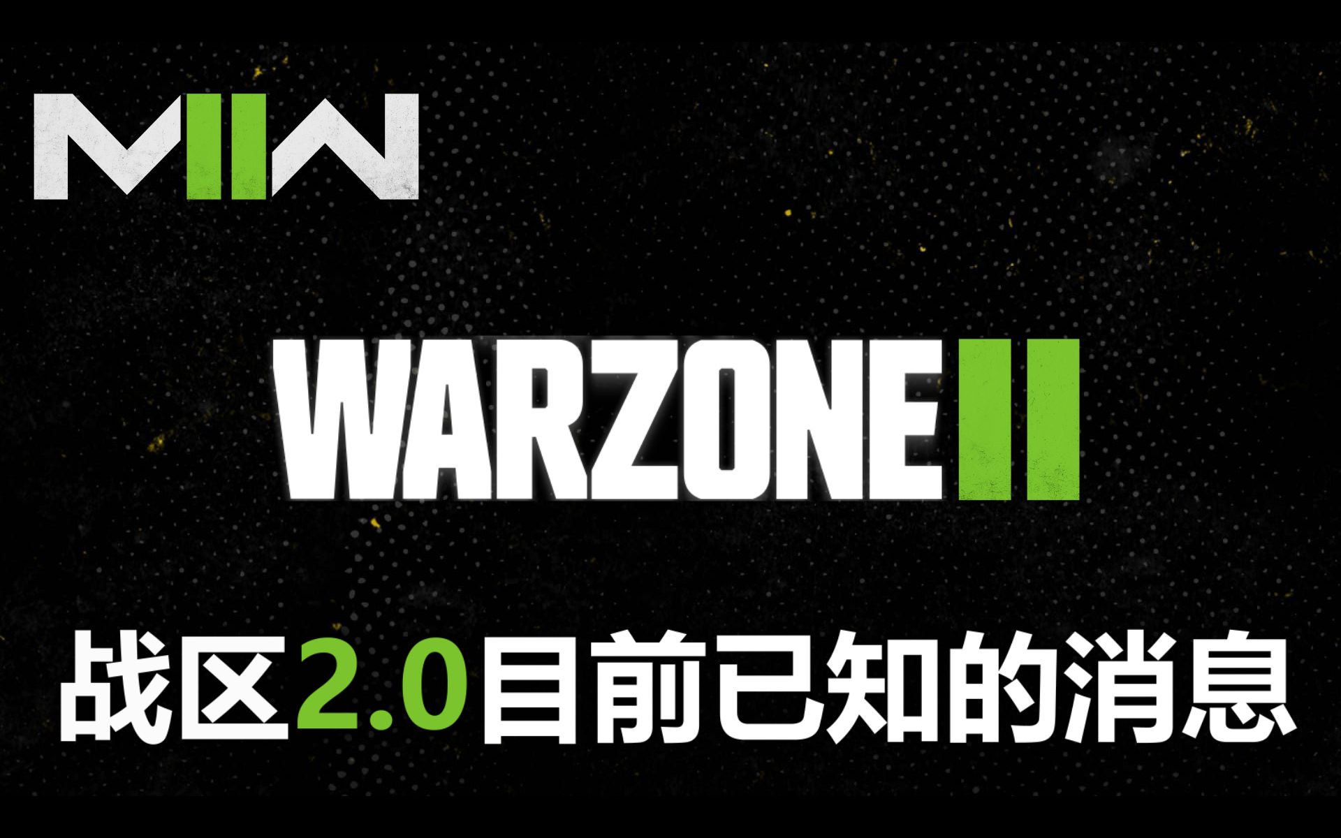 [图]「COD19」战区2.0目前已知的部分消息