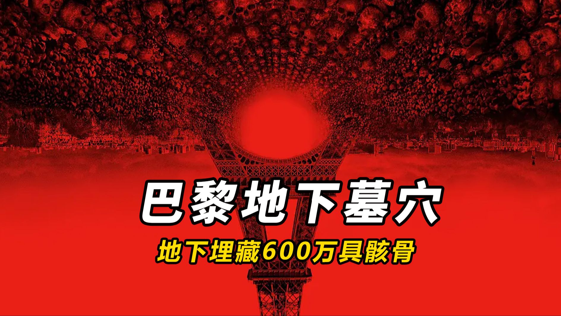 [图]【大鹏】地下埋藏600万具骸骨的浪漫巴黎，伪纪录恐怖片《巴黎地下墓穴》