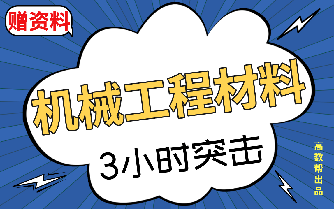 [图]【机械工程材料】机械工程材料期末考试突击课