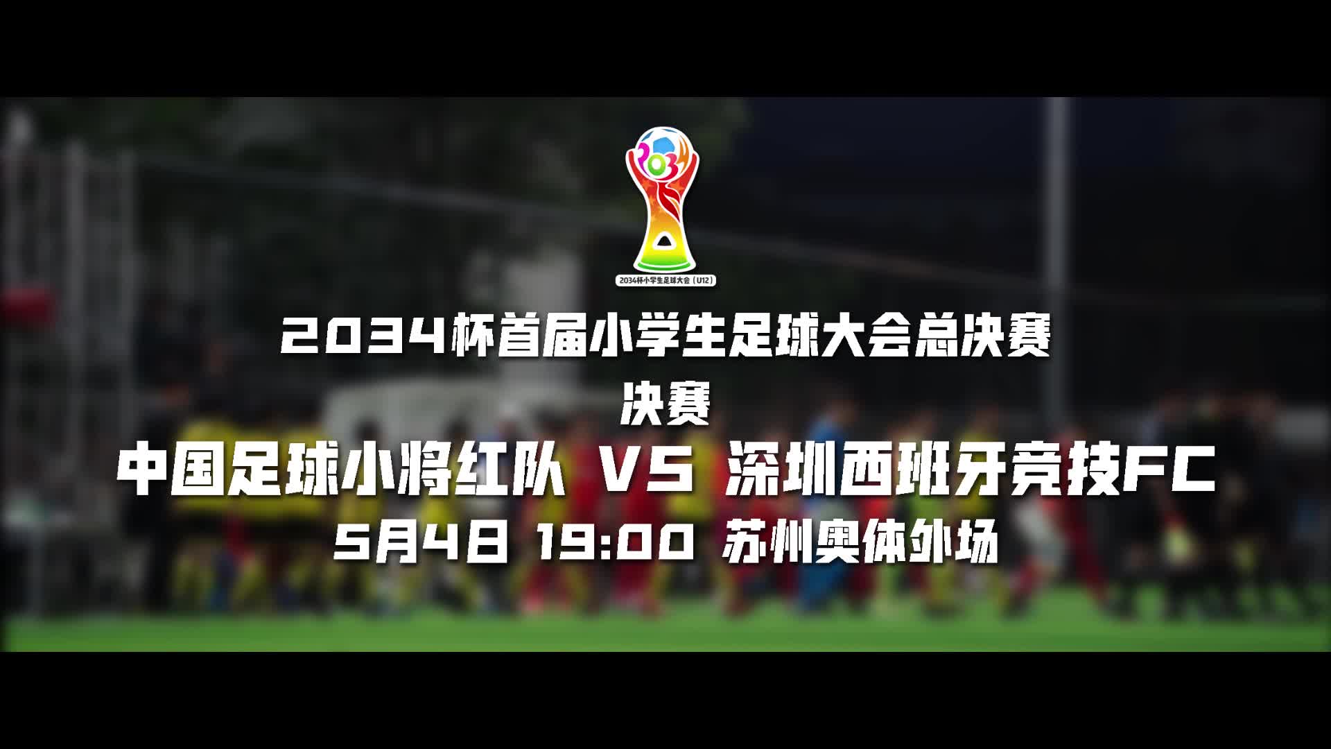 巅峰对决!2034杯总决赛预告:中国足球小将红队vs深圳西班牙竞技哔哩哔哩bilibili