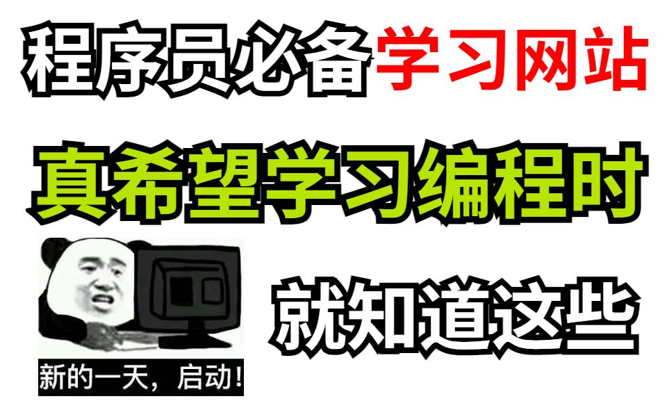 培训机构不想让你知道的6个学习网站,一年帮你省下几万块!!哔哩哔哩bilibili