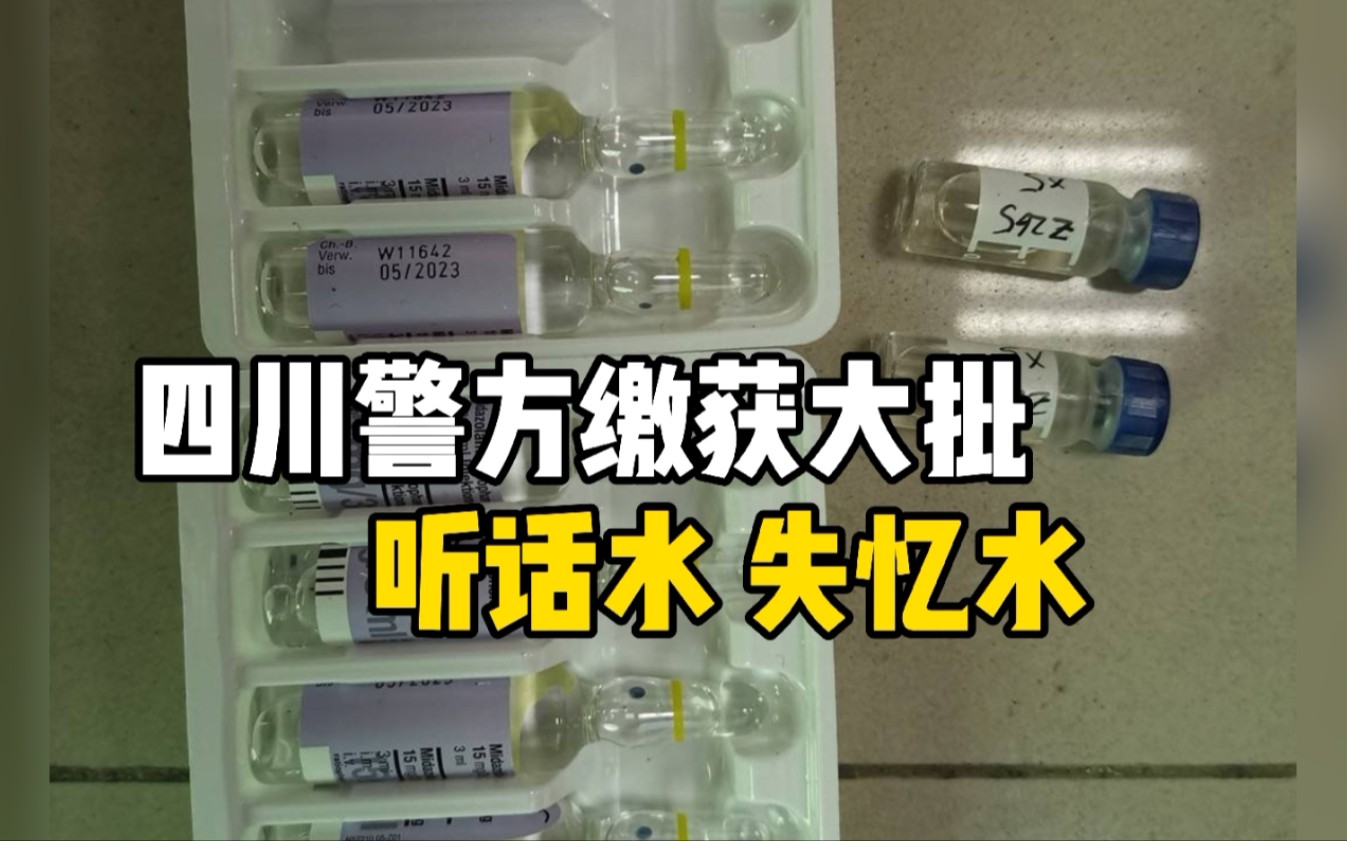 四川警方缴获大批听话水失忆水 女同事或网友是侵害对象哔哩哔哩bilibili