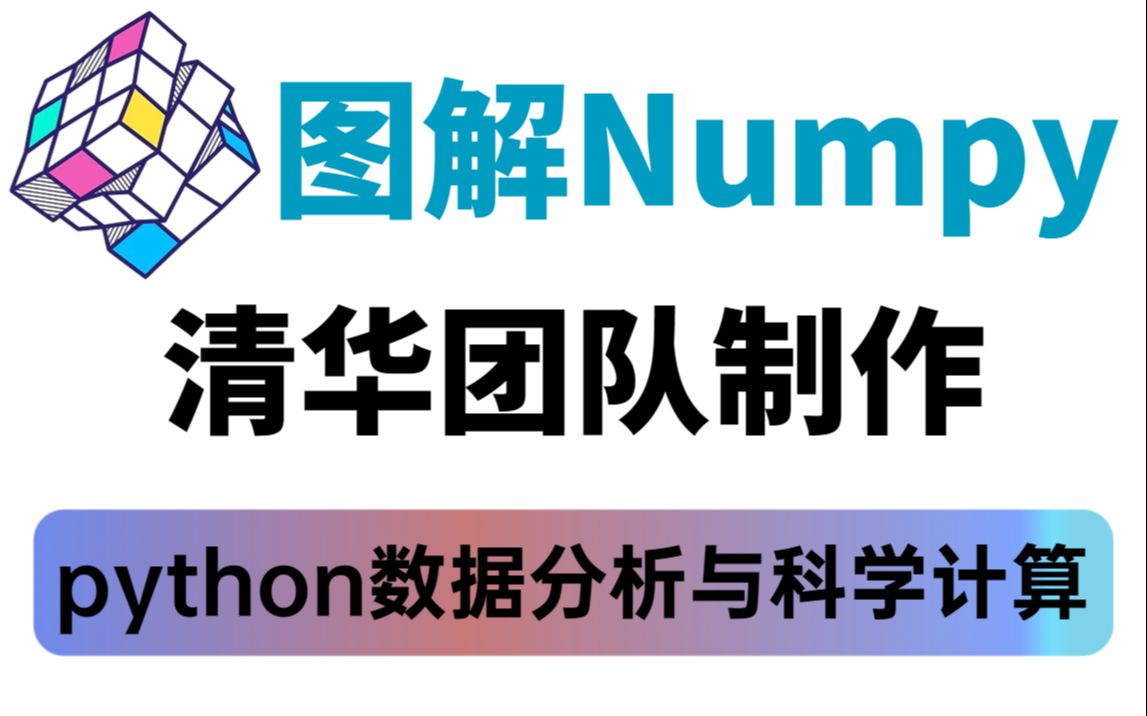 【一图胜百言】清华团队把python数据分析中的图解Numpy教程讲的太透彻易懂了!哔哩哔哩bilibili