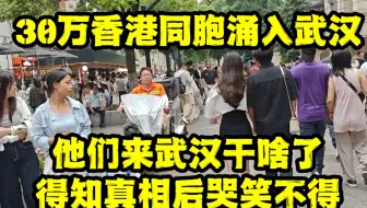 30万香港同胞涌入武汉，他们来武汉干啥了？得知真相后哭笑不得