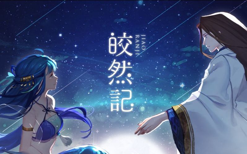 [图]古风翻唱 || 皎然记. « 异世谣 » 原创物语组曲 || 翻唱：稀有姬