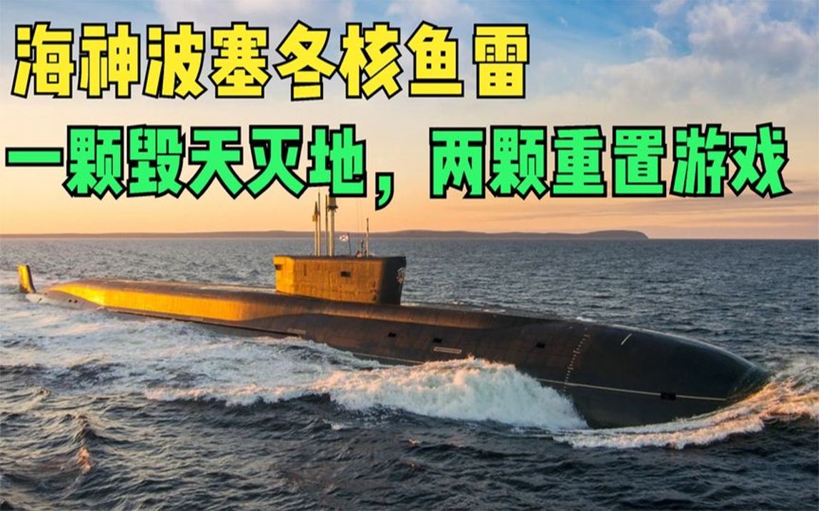 波塞冬核鱼雷:俄式风格的另类武器,一颗摧毁大漂亮西海岸_哔哩哔哩