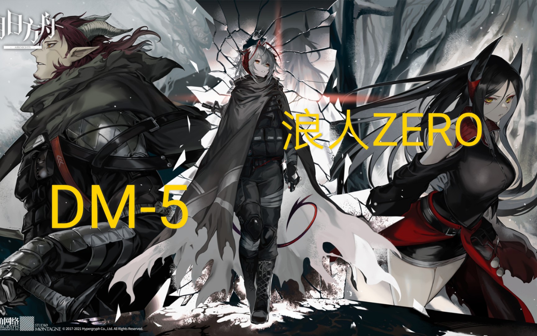 明日方舟生于黑夜复刻dm5通关攻略视频浪人zero