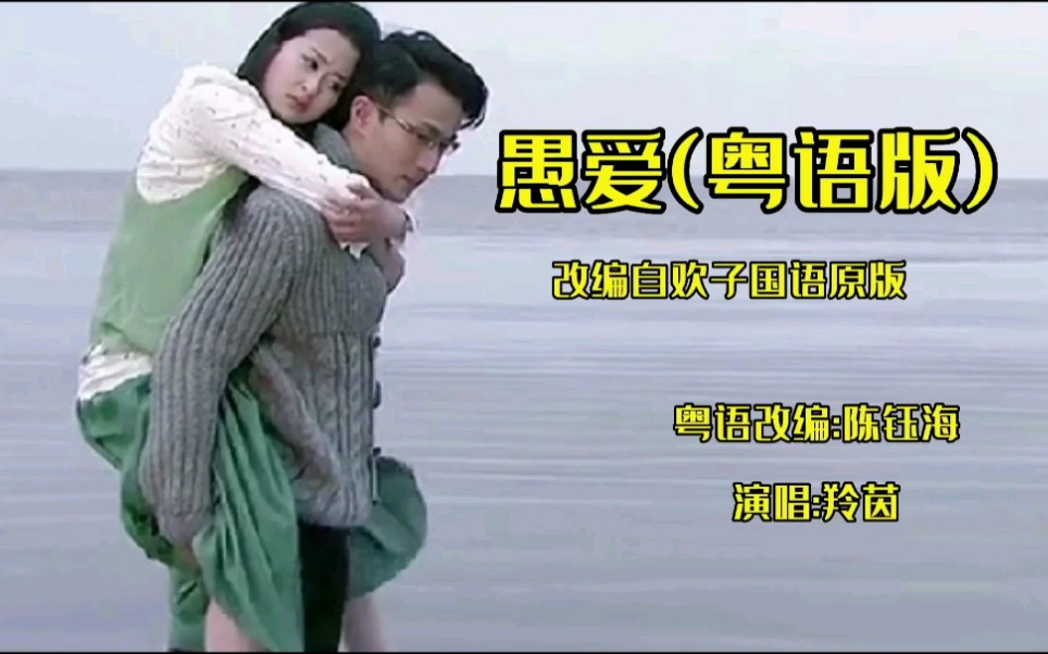 活动作品粤改版欢子经典大热歌曲愚爱