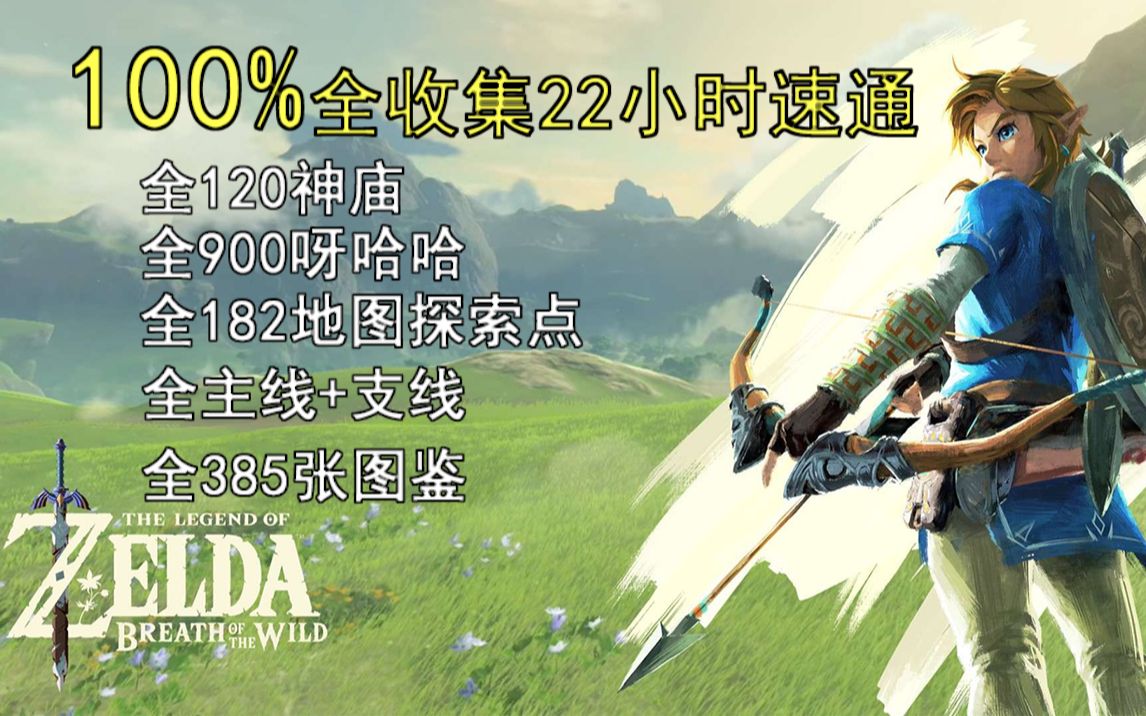 [图]塞尔达传说：旷野之息 100%全收集 22小时速通