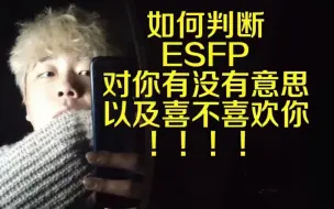 Download Video: 如何判断ESFP对你有没有意思以及喜不喜欢你！！