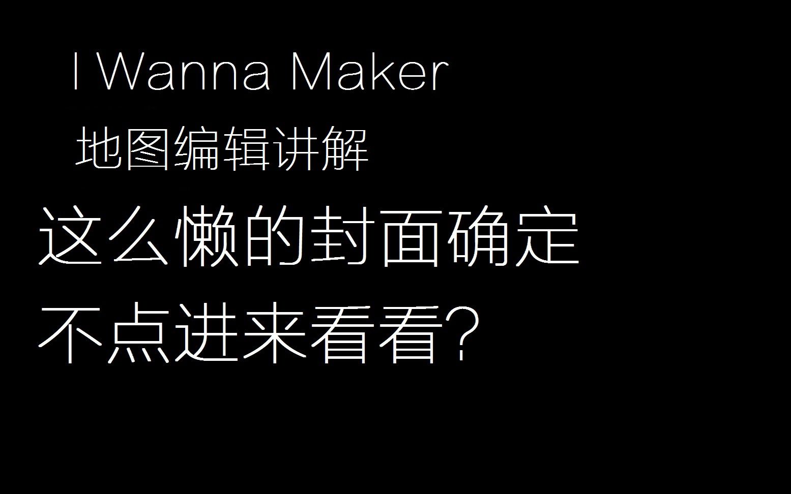 [图]I Wanna Maker 地图编辑 讲解教程