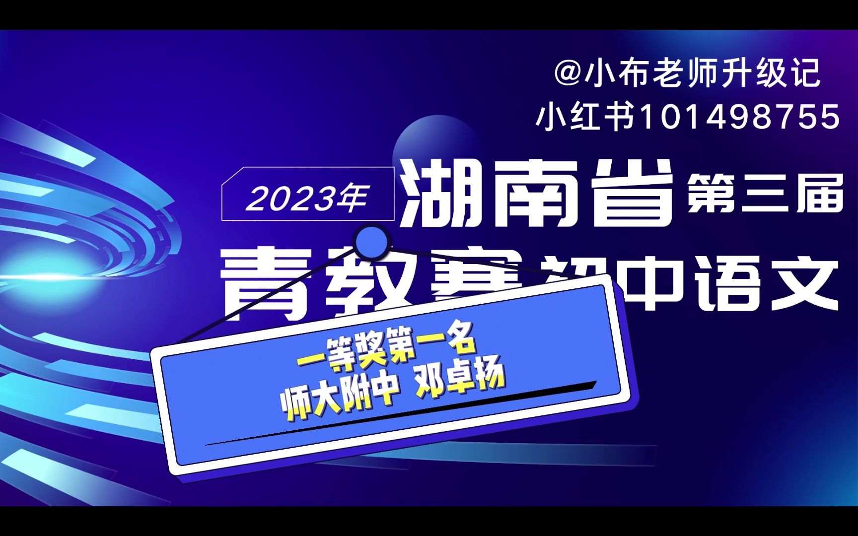 [图]字幕版！2023年湖南省第三届青教赛初中语文一等奖第一名《湖心亭看雪》