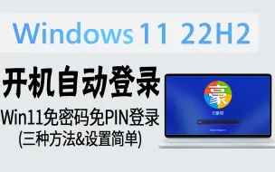 Download Video: 教程｜开机直接进桌面！Win11电脑免密码免PIN自动登录 (三种方法&设置简单)