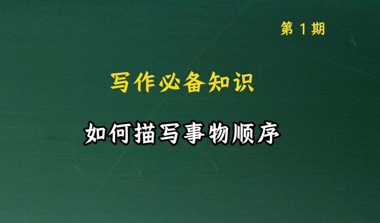 写作必备知识库:如何描写事物顺序.阿文写作课,提升写作文采 001哔哩哔哩bilibili