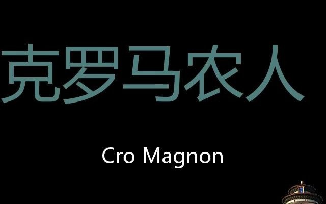 克罗马农人 Chinese Pronunciation Cro Magnon哔哩哔哩bilibili