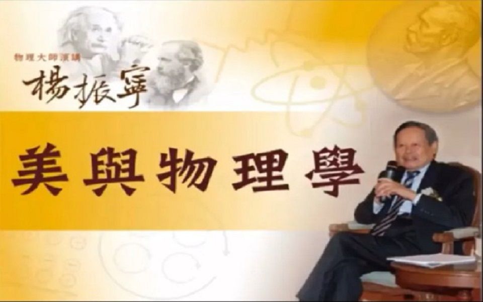 [图]杨振宁：美与物理学演讲 台湾大学版