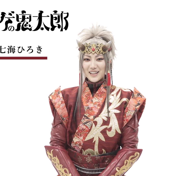 舞台「ゲゲゲの鬼太郎」天邪鬼-リン役：七海ひろきコメント_哔哩