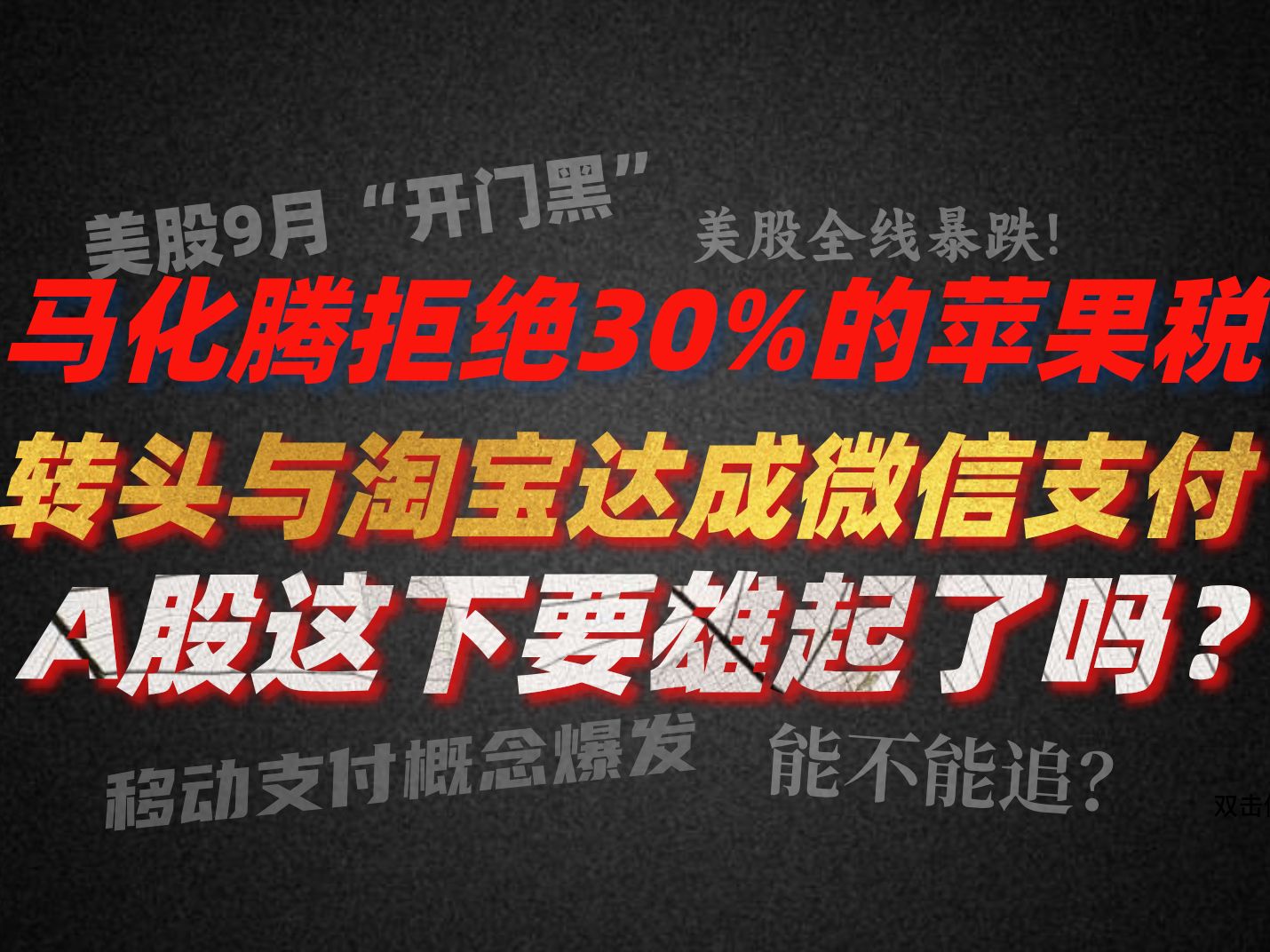 A股晚评:马化腾拒绝30%的苹果税 转头与淘宝达成微信支付!致使移动支付概念集体爆发 近10股涨停!此时能不能追?A股这下要雄起了吗?哔哩哔哩...