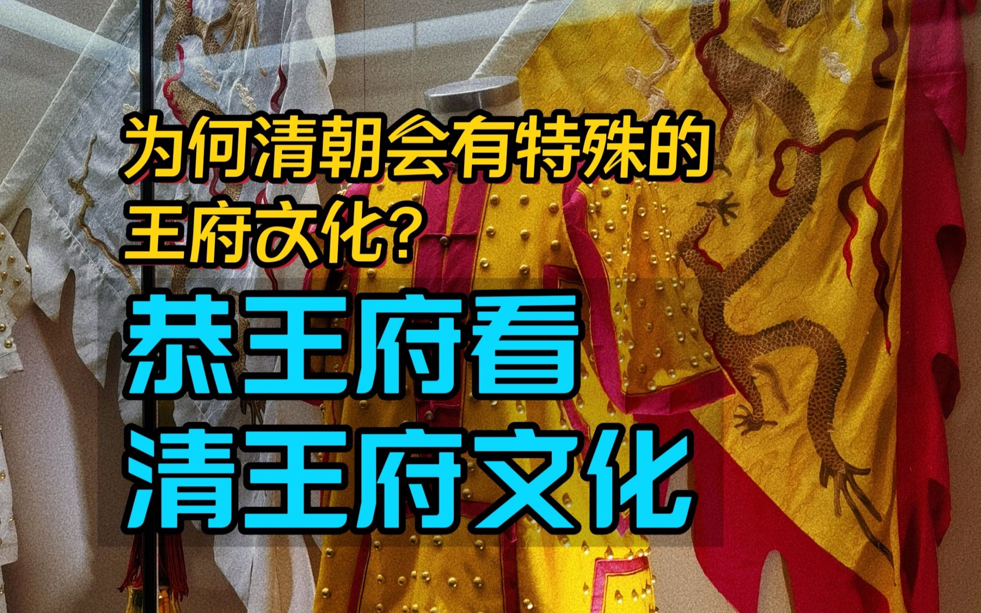 恭王府银安殿里,看清朝特殊的王府文化哔哩哔哩bilibili